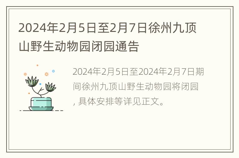 2024年2月5日至2月7日徐州九顶山野生动物园闭园通告