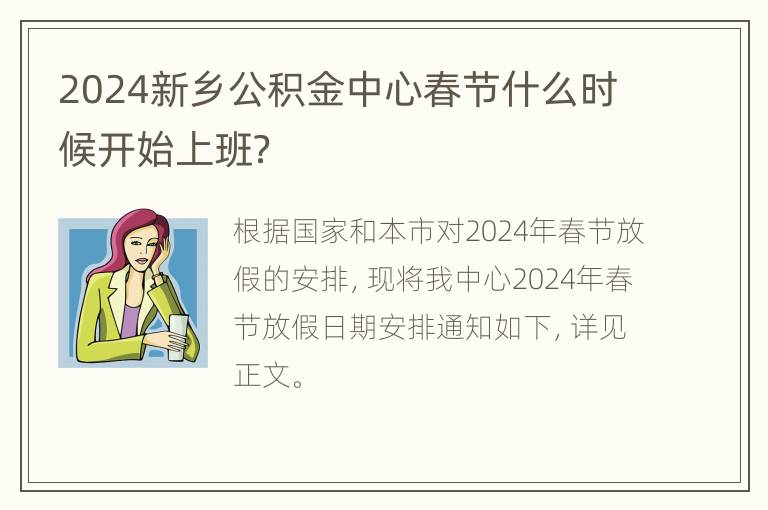 2024新乡公积金中心春节什么时候开始上班？