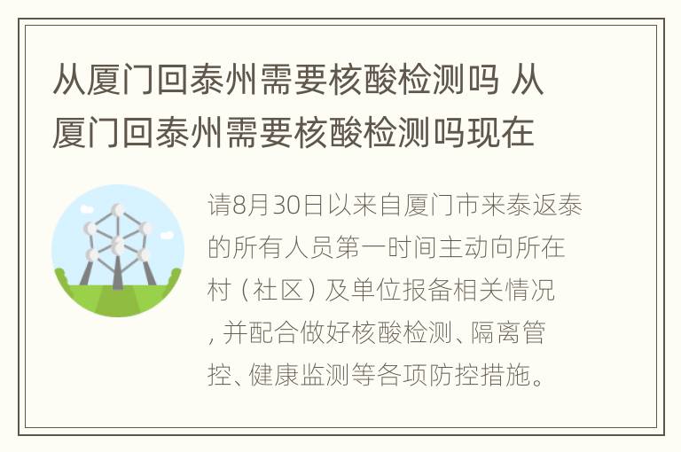 从厦门回泰州需要核酸检测吗 从厦门回泰州需要核酸检测吗现在