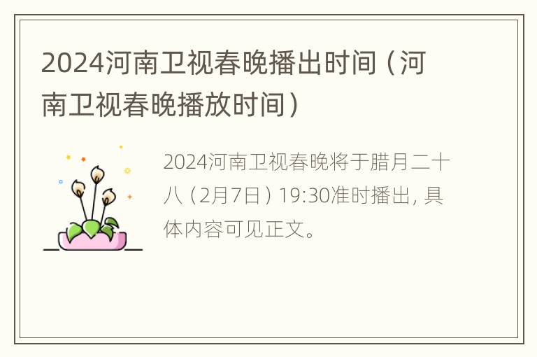 2024河南卫视春晚播出时间（河南卫视春晚播放时间）