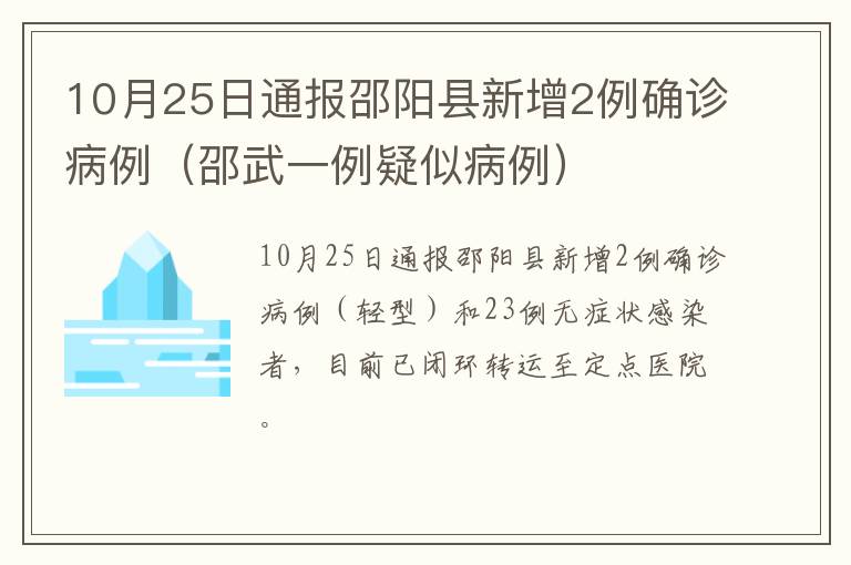 10月25日通报邵阳县新增2例确诊病例（邵武一例疑似病例）