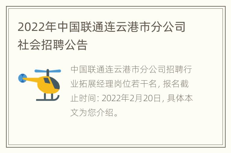 2022年中国联通连云港市分公司社会招聘公告