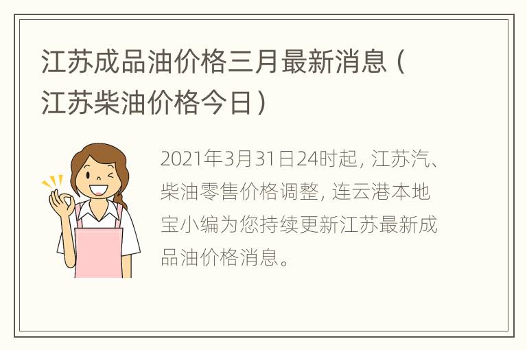 江苏成品油价格三月最新消息（江苏柴油价格今日）