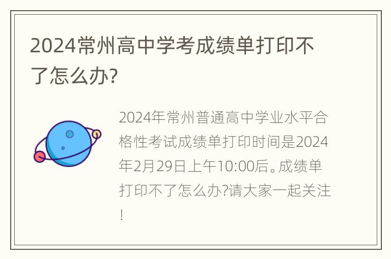 2024常州高中学考成绩单打印不了怎么办?