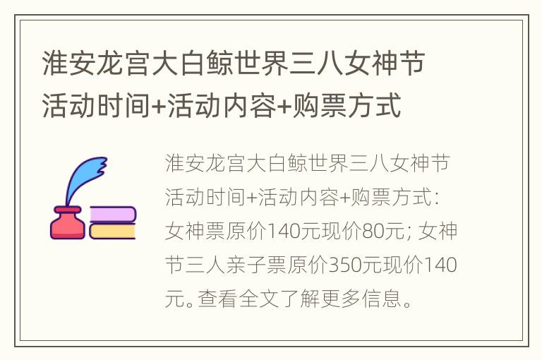 淮安龙宫大白鲸世界三八女神节活动时间+活动内容+购票方式