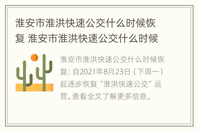 淮安市淮洪快速公交什么时候恢复 淮安市淮洪快速公交什么时候恢复运行