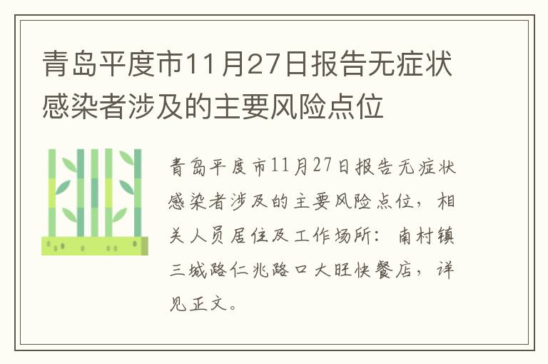 青岛平度市11月27日报告无症状感染者涉及的主要风险点位