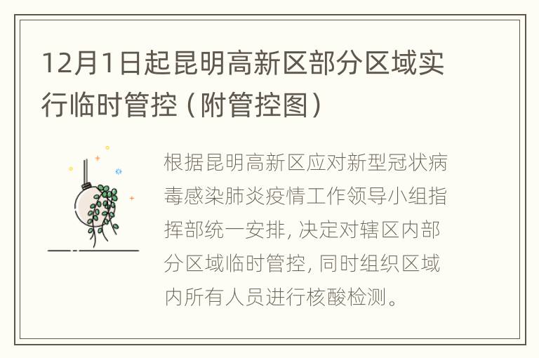 12月1日起昆明高新区部分区域实行临时管控（附管控图）