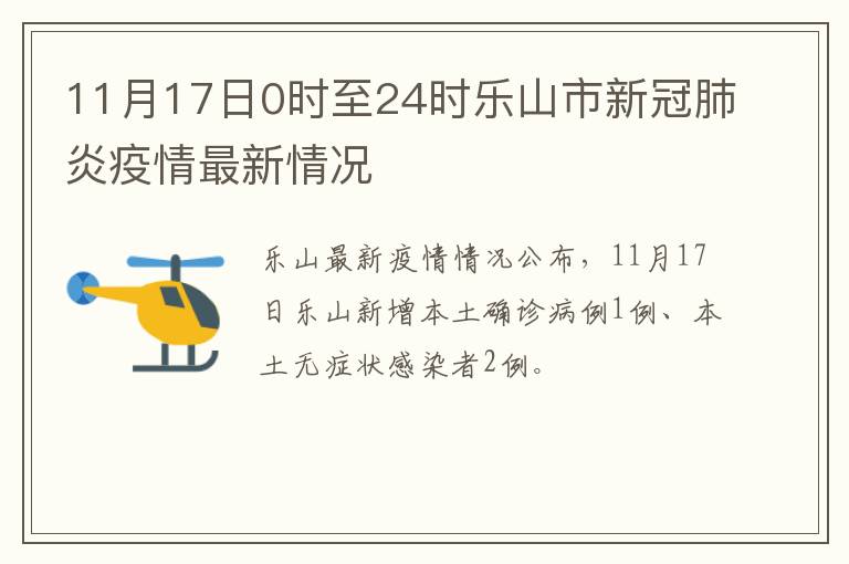 11月17日0时至24时乐山市新冠肺炎疫情最新情况