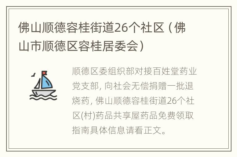 佛山顺德容桂街道26个社区（佛山市顺德区容桂居委会）