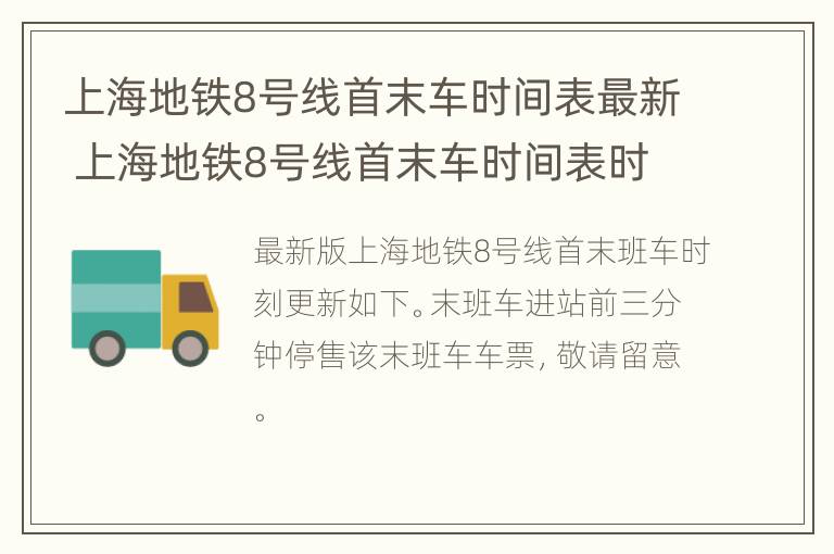 上海地铁8号线首末车时间表最新 上海地铁8号线首末车时间表时间