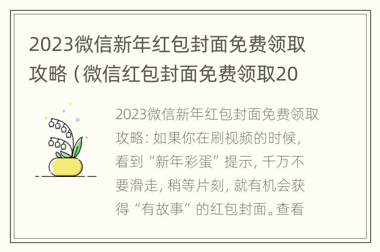 2023微信新年红包封面免费领取攻略（微信红包封面免费领取2021年）