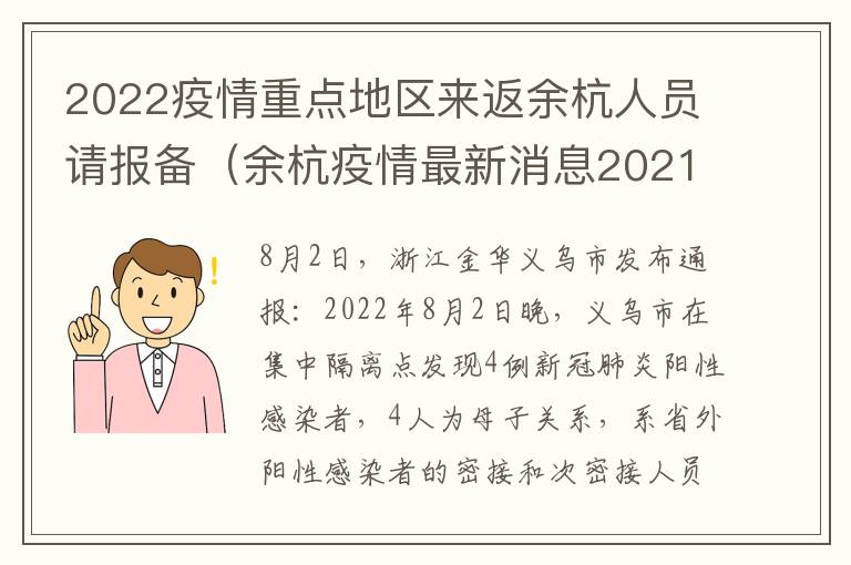 2022疫情重点地区来返余杭人员请报备（余杭疫情最新消息2021）