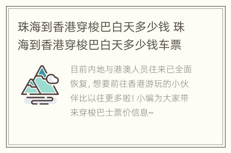 珠海到香港穿梭巴白天多少钱 珠海到香港穿梭巴白天多少钱车票