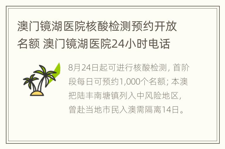 澳门镜湖医院核酸检测预约开放名额 澳门镜湖医院24小时电话