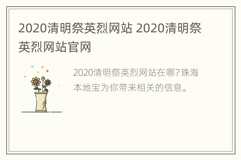 2020清明祭英烈网站 2020清明祭英烈网站官网