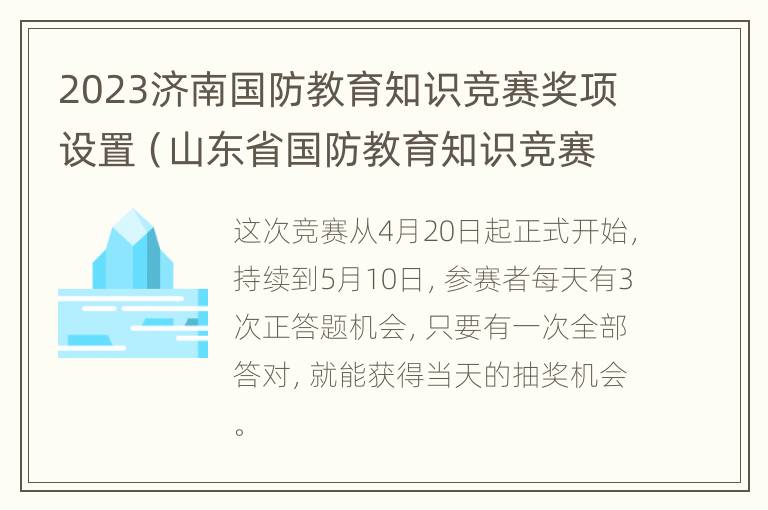 2023济南国防教育知识竞赛奖项设置（山东省国防教育知识竞赛题小学生答案）