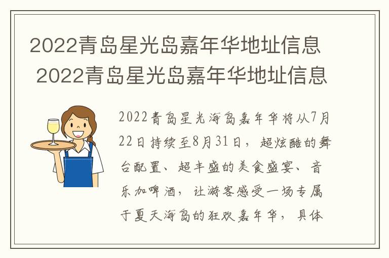 2022青岛星光岛嘉年华地址信息 2022青岛星光岛嘉年华地址信息表