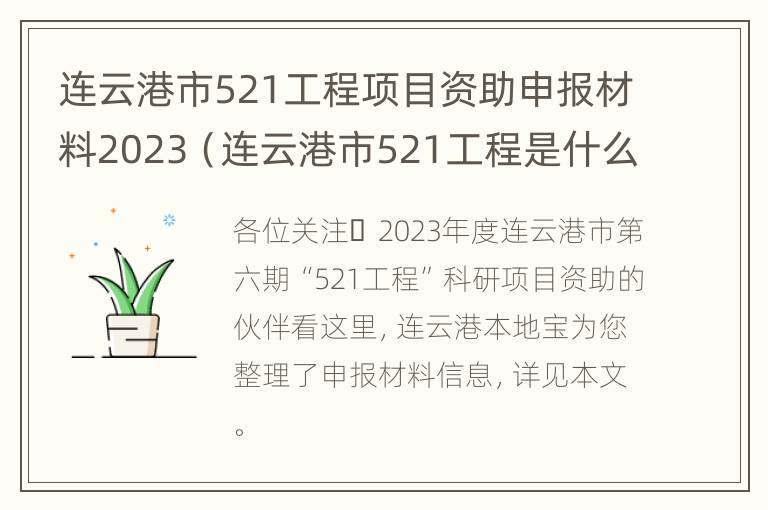 连云港市521工程项目资助申报材料2023（连云港市521工程是什么意思）