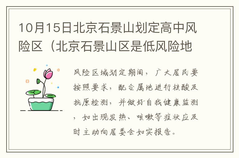 10月15日北京石景山划定高中风险区（北京石景山区是低风险地区吗）