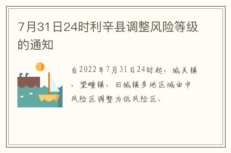 7月31日24时利辛县调整风险等级的通知