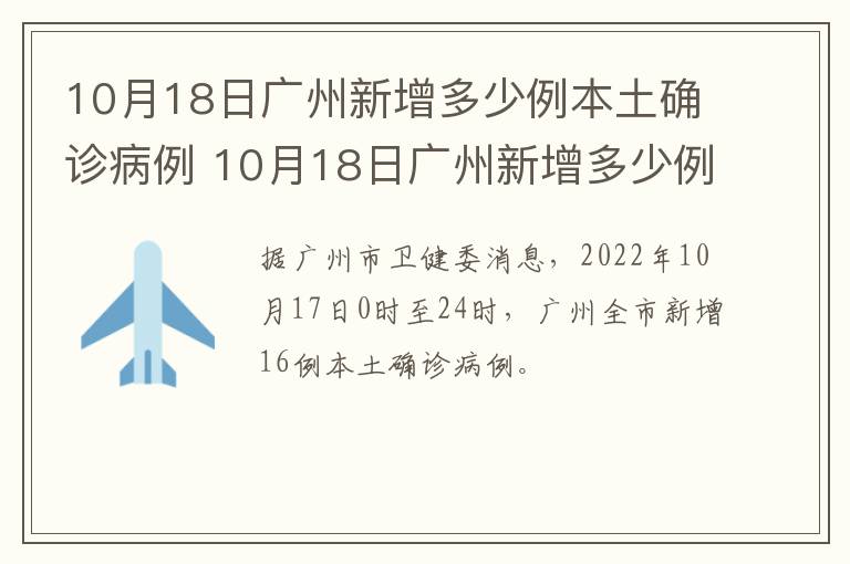 10月18日广州新增多少例本土确诊病例 10月18日广州新增多少例本土确诊病例