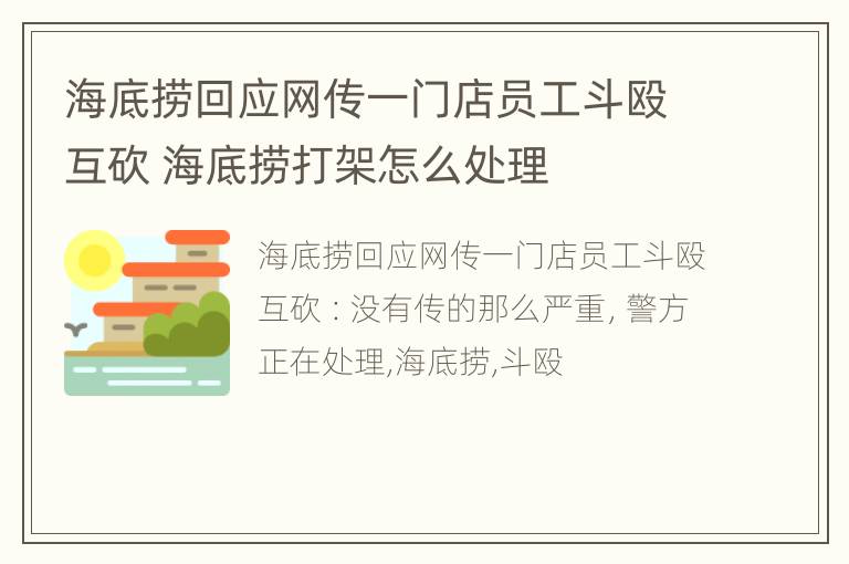 海底捞回应网传一门店员工斗殴互砍 海底捞打架怎么处理