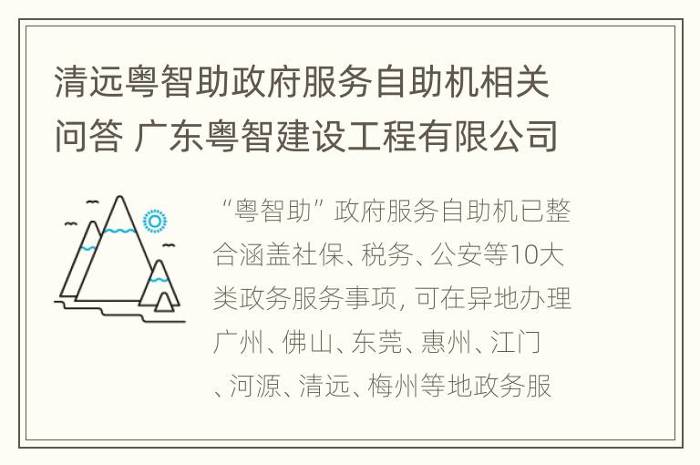 清远粤智助政府服务自助机相关问答 广东粤智建设工程有限公司