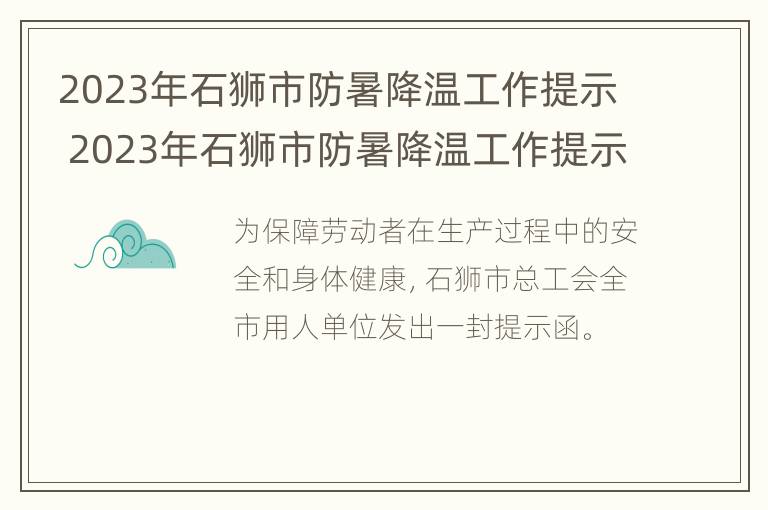 2023年石狮市防暑降温工作提示 2023年石狮市防暑降温工作提示书