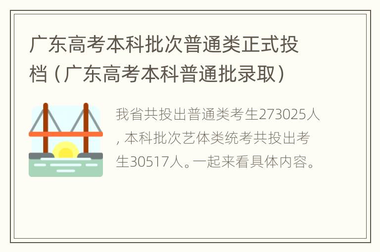 广东高考本科批次普通类正式投档（广东高考本科普通批录取）