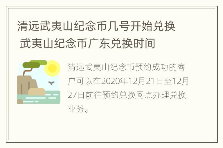 清远武夷山纪念币几号开始兑换 武夷山纪念币广东兑换时间