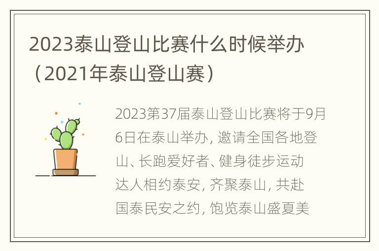 2023泰山登山比赛什么时候举办（2021年泰山登山赛）