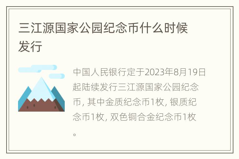 三江源国家公园纪念币什么时候发行