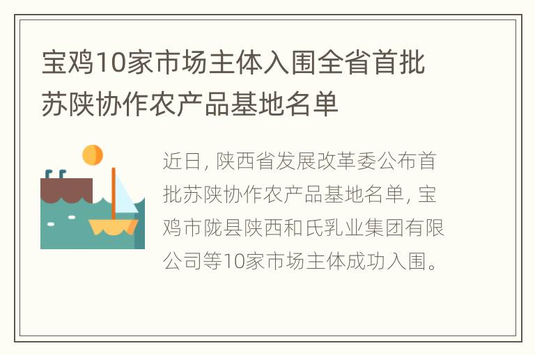 宝鸡10家市场主体入围全省首批苏陕协作农产品基地名单