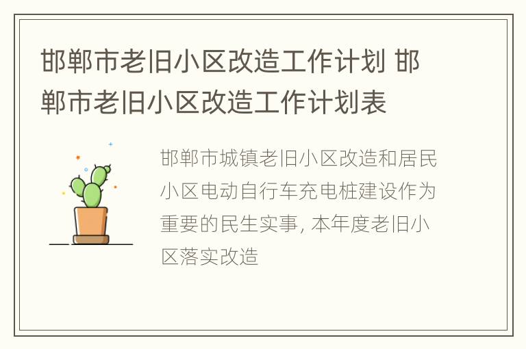 邯郸市老旧小区改造工作计划 邯郸市老旧小区改造工作计划表