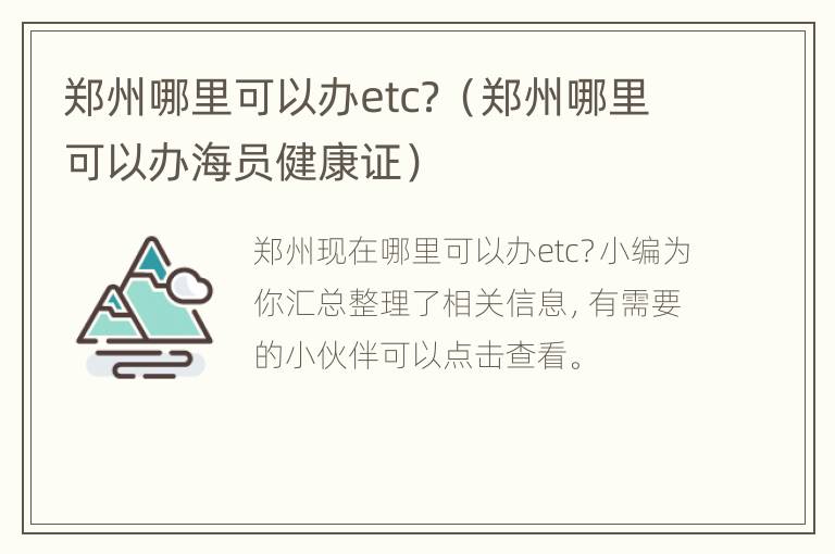 郑州哪里可以办etc？（郑州哪里可以办海员健康证）