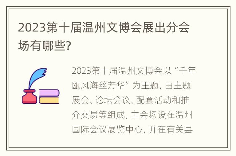 2023第十届温州文博会展出分会场有哪些？