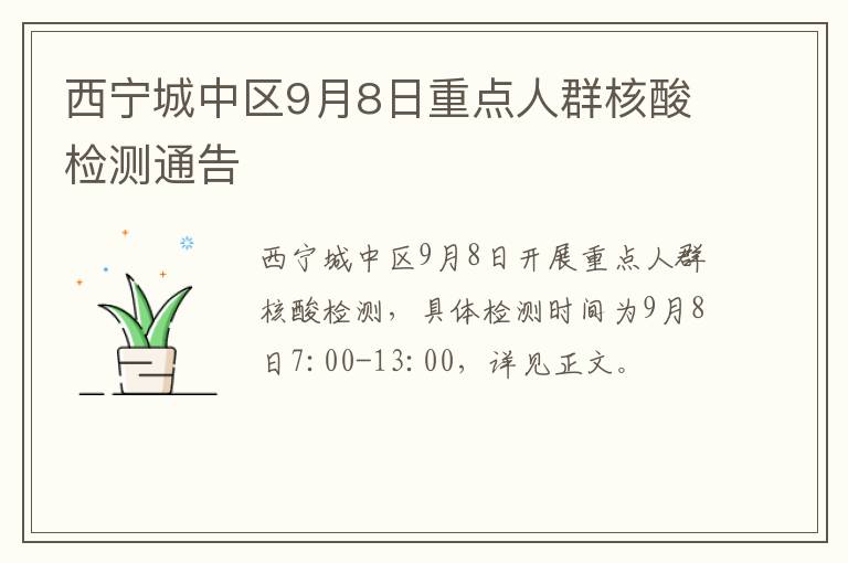 西宁城中区9月8日重点人群核酸检测通告