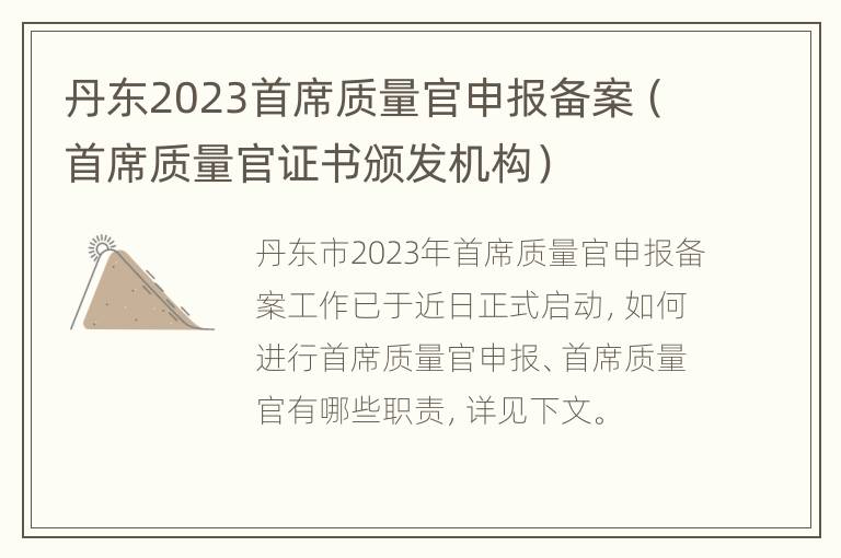 丹东2023首席质量官申报备案（首席质量官证书颁发机构）