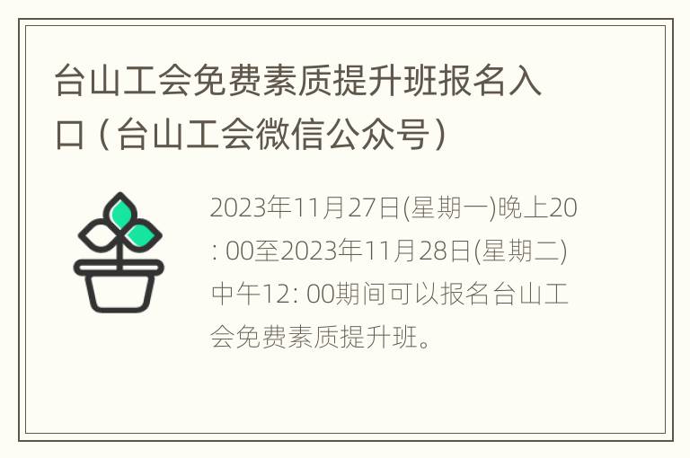 台山工会免费素质提升班报名入口（台山工会微信公众号）