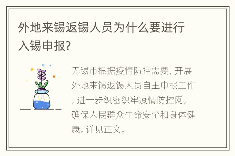 外地来锡返锡人员为什么要进行入锡申报？