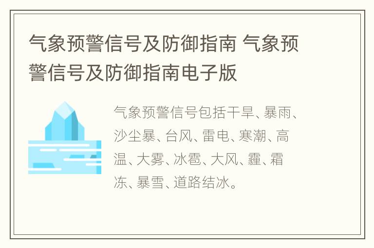 气象预警信号及防御指南 气象预警信号及防御指南电子版