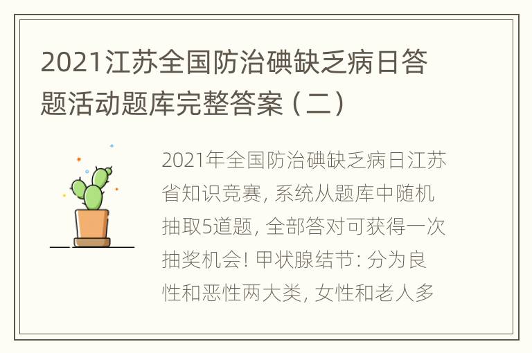 2021江苏全国防治碘缺乏病日答题活动题库完整答案（二）