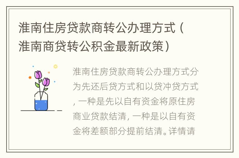 淮南住房贷款商转公办理方式（淮南商贷转公积金最新政策）