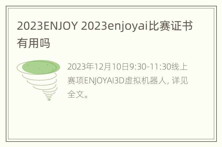 2023ENJOY 2023enjoyai比赛证书有用吗