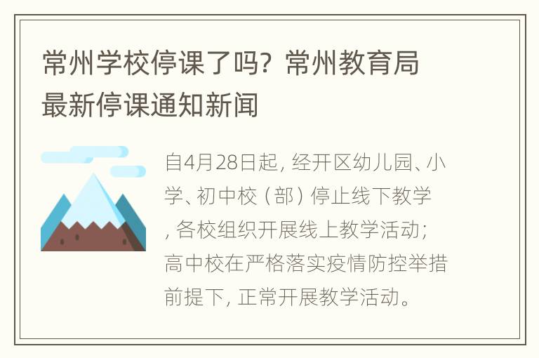 常州学校停课了吗？ 常州教育局最新停课通知新闻