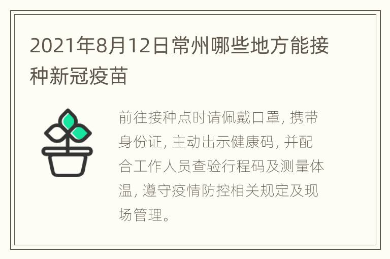 2021年8月12日常州哪些地方能接种新冠疫苗