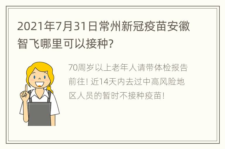 2021年7月31日常州新冠疫苗安徽智飞哪里可以接种？