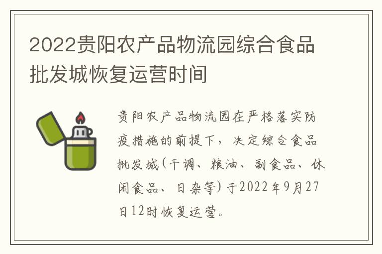 2022贵阳农产品物流园综合食品批发城恢复运营时间