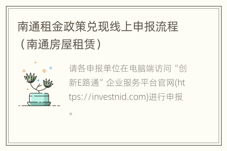 南通租金政策兑现线上申报流程（南通房屋租赁）